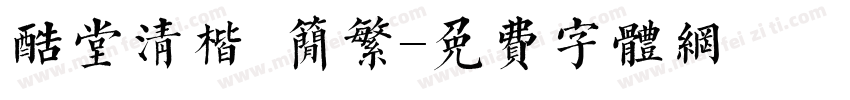酷堂清楷 简繁字体转换